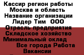 Кассир(регион работы - Москва и область) › Название организации ­ Лидер Тим, ООО › Отрасль предприятия ­ Складское хозяйство › Минимальный оклад ­ 36 000 - Все города Работа » Вакансии   . Башкортостан респ.,Баймакский р-н